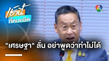 “เศรษฐา” ร่วมโต๊ะ 16 รัฐมนตรีเพื่อไทย ลั่น ห้ามพูดคำว่า “ทำไม่ได้”