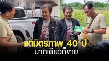 แด่มิตรภาพ 40 ปี สำหรับเพื่อนรัก ขอซื้อมอเตอร์ไซค์ บาทเดียวก็ขาย