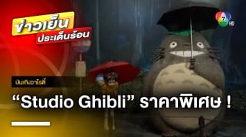 ข่าวดี ! ชวนน้อง ๆ นักเรียน ไปสนุกในโลกแห่ง “Studio Ghibli” กับบัตรราคาพิเศษ | บันเทิงวาไรตี้