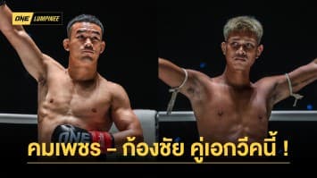 เดินลุยไม่มีถอย “คมเพชร” อาสาดับฮอต “ก้องชัย” คู่เอกศึก ONE ลุมพินี 32