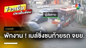 สั่งพักงาน ! โชเฟอร์สาว ซิ่งรถเมล์ชนสองพ่อ-ลูก บาดเจ็บสาหัส จ.นนทบุรี