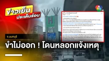 ขำไม่ออก ! กู้ภัยรับแจ้งเหตุเพลิงไหม้รถ แต่สุดท้ายโดนหลอก จ.นนทบุรี