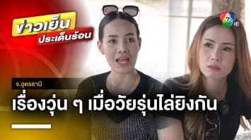 หนีตายระทึก ! เรื่องวุ่น ๆ วัยรุ่นไล่ยิงกัน-ขโมยเบียร์ จ.อุดรธานี