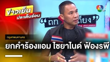 ศาลยกคำร้อง ! คดี  “แอม ไซยาไนด์” ฟ้องหมิ่นประมาท “รพี ชำนาญเรือ” 