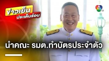  “เศรษฐา” นำคณะ รมต.ทำบัตรประจำตัว ด้าน “สุทิน” ยัน พลเรือนคุมกระทรวงกลาโหมได้