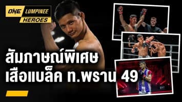 สัมภาษณ์พิเศษ เสือแบล็ค ท.พราน 49 | ONE ลุมพินี Heroes | 5 ก.ย. 66 | Ch7HD