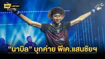 “นาบิล อานาน” บุกค่าย พีเค.แสนชัยฯ ลงนวม “ตะวันฉาย” ก่อนลุยศึก ONE ลุมพินี 32