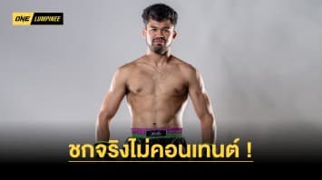 ชกจริงไม่คอนเทนต์ “สิบหมื่น” พร้อมเปิดซิงนวมเล็กลุยศึก ONE ลุมพินี