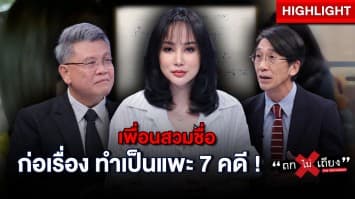  สาวชีวิตพัง ตัวอยู่ ตปท. แต่ถูกเพื่อนอ้างชื่อสวมรอย ทำเสียประวัติ ติดคดี 7 ข้อหา ! : ช็อตเด็ด ถกไม่เถียง