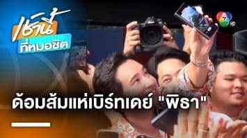 ด้อมส้มแห่อวยพร “พิธา” แน่นพรรคก้าวไกล ฝาก “ครม.เศรษฐา” ทำตามที่หาเสียง