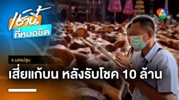 เสี่ยแก้บนถวาย 1 แสนบาท หัวหมู 100 หัว หลังได้โชครวย 10 ล้าน จ.นครปฐม