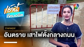 หวั่นอันตราย เสาไฟฟ้าโผล่ตั้งกลางถนน จ.ขอนแก่น | บี คลายทุกข์