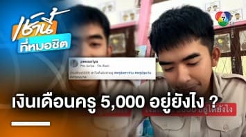 ครูหนุ่มรีวิว เงินเดือน 5,000 บาท เหลือใช้ 800 บาท ลั่น ทำไปเพราะใจรัก