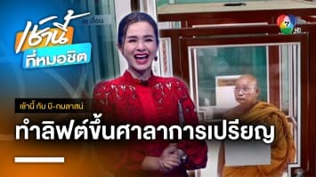 ฮือฮา ! วัดเอาใจผู้สูงอายุ ทำลิฟต์ขึ้นศาลาการเปรียญ จ.อ่างทอง | เช้านี้กับ บี กมลาสน์