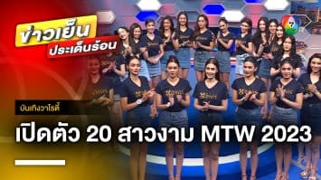 เปิดตัวที่แรก ! สาวงาม 20 คนสุดท้าย “มิสไทยแลนด์เวิลด์ 2023” | บันเทิงวาไรตี้