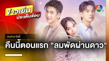 ห้ามพลาด ! ละครฟอร์มยักษ์ “ลมพัดผ่านดาว” ลงจอคืนนี้ตอนแรก | บันเทิงวาไรตี้ 