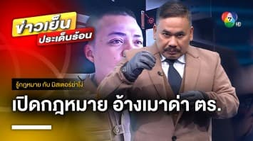 เปิดกฎหมาย ! ปมชายหัวร้อนอ้าง เมาสุรา ด่าตำรวจกลางด่าน | รู้กฎหมาย กับ มิสเตอร์ฆ่าโง่