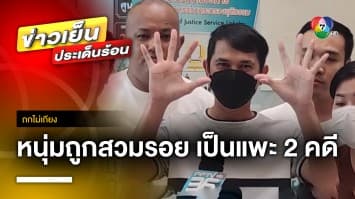 “หนุ่ม 11 นิ้ว” ร้อง ! ถูกสวมบัตรประชาชน ตกเป็นแพะคดี “เสพยาเสพติด” | ถกไม่เถียง