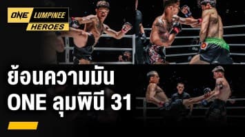 ย้อนความมัน ศึก ONE ลุมพินี 31 | ONE ลุมพินี Heroes | 6 ก.ย. 66 | Ch7HD