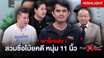 “หนุ่ม 11 นิ้ว” เดือดร้อนหนัก สมัครงานไม่ได้ หลังถูกคนร้าย สวมบัตรประชาชนโบ้ยคดียาเสพติด ! : ช็อตเด็ด ถกไม่เถียง