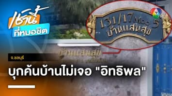 ไร้เงา “อิทธิพล คุณปลื้ม” พบหนีออกนอกประเทศ ก่อนถูกออกหมายจับ