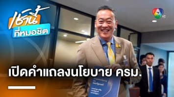 “เศรษฐา” เปิดประชุม ครม. นัดพิเศษ เห็นชอบคำแถลงนโยบาย 11 ก.ย.