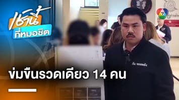 เร่งล่า ! แก๊งหลอกสาวค้าประเวณี เหยื่อเผย ถูกรุมข่มขืนทีเดียว 14 คน