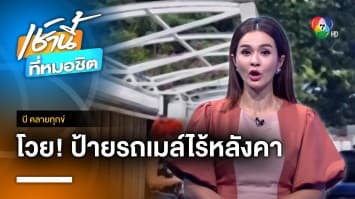 โวยป้ายจอดรถเมล์หน้าโรงเรียนไร้หลังคา 2 ปี | บี คลายทุกข์