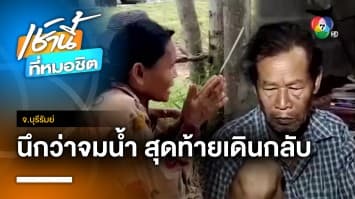 คดีพลิก ! ลุงหายตัว 2 วัน นึกว่าจมน้ำ สุดท้ายเดินกลับเอง จ.บุรีรัมย์