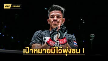 เป้าหมายมีไว้พุ่งชน “นักรบ” ขอโค่น “นาบิล” เก็บชัย 5 ไฟต์ติดล่าตั๋วสู่ระดับโลก