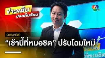 “เช้านี้ที่หมอชิต” ปรับโฉมใหม่ ดึง “อาร์ม พิพัฒน์” โกยเรตติ้งข่าวเช้า | บันเทิงวาไรตี้ 