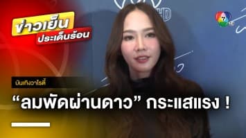 เก็บตกงาน Gala Event “ลมพัดผ่านดาว” กระแสแรงเกินต้าน ! | บันเทิงวาไรตี้