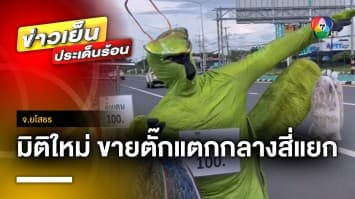 มิติใหม่ ! แต่งชุดมาสคอต ขายตั๊กแตกกลางสี่แยก รายได้ดีเกินคาด จ.ยโสธร