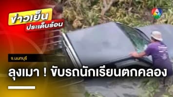 แจ้งข้อหาหนัก ! ลุงเมาขับรถนักเรียนตกคลอง บาดเจ็บนับ 10 ราย จ.นนทบุรี