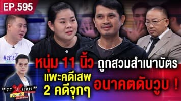 “หนุ่ม 11 นิ้ว” ว้าวุ่นเลย ถูกสวม “สำเนาบัตร ปชช.” สมัครงานไม่ได้ เหตุ “แพะ” 2 คดี !