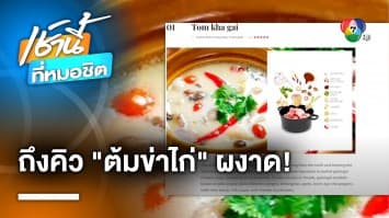 “ต้มข่าไก่” ผงาด ! คว้าอันดับ 1 ซุปไก่ที่ดีที่สุดในโลก จ.ขอนแก่น