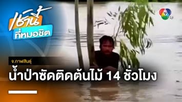 เร่งช่วยเหลือ ! ชาวบ้านถูกน้ำป่าซัดติดต้นไม้นาน 14 ชม. จ.กาฬสินธุ์