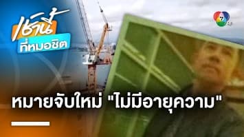 ศาลฯ ออกหมายจับ “อิทธิพล คุณปลื้ม” ใหม่ คดีทุจริตไม่มีอายุความ