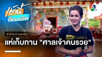 ศาลเจ้าคนรวย ทิ้งกระจาดเกือบ 5 พันชุด จ.ตรัง | เช้านี้กับ บี กมลาสน์