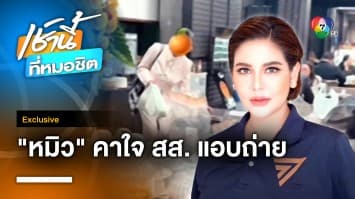 ประณาม สส. 2 สมัย แอบถ่าย “หมิว สิริลภัส” สส.ก้าวไกล ลักลอบห่อข้าวสภาฯ