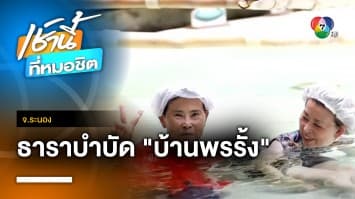 พาไปผ่อนคลาย กับ “ธาราบำบัด” น้ำแร่ร้อนบ้านพรรั้ง จ.ระนอง