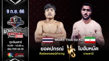 ยอดปกรณ์ ศิษย์ดอกเตอร์สำราญ VS โมฮัมหมัด ราเมซาน “Fairtex Fight มวยมันพันธุ์ EXTREME” (9 ก.ย.66) 