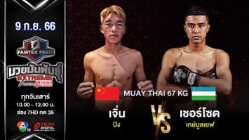 เจิ่น ปิง VS เชอร์โซด เกย์บูลเยฟ  “Fairtex Fight มวยมันพันธุ์ EXTREME” (9 ก.ย.66) 