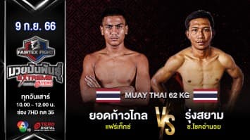 ยอดก้าวไกล แฟร์เท็กซ์ VS รุ่งสยาม ช.โชคอำนวย  “Fairtex Fight มวยมันพันธุ์ EXTREME” (9 ก.ย.66) 
