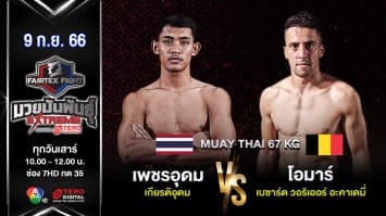 เพชรอุดม เกียรติอุดม VS โอมาร์ มาฮีร์ “Fairtex Fight มวยมันพันธุ์ EXTREME” (9 ก.ย. 66)