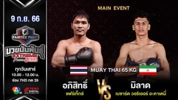 อภิสิทธิ์ แฟร์เท็กซ์ VS มิลาด บาเกอรี “Fairtex Fight มวยมันพันธุ์ EXTREME” (9 ก.ย. 66)