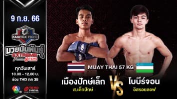 เมืองปักษ์เล็ก ส.เด็กปักษ์ VS โบบีร์จอน อิสรอยลอฟ “Fairtex Fight มวยมันพันธุ์ EXTREME” (9 ก.ย. 66)