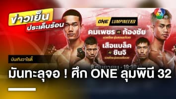 มันทะลุจอ ! ศึก ONE ลุมพินี 32 “คมเพชร แฟร์เท็กซ์” ปะทะ “ก้องชัย ไฉนดอนเมือง” | บันเทิงวาไรตี้