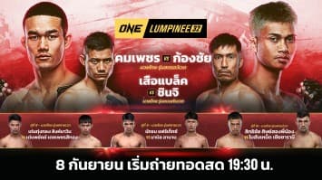 ONE ลุมพินี Full Fight EP.32 | Ch7HD | 08 ก.ย. 66