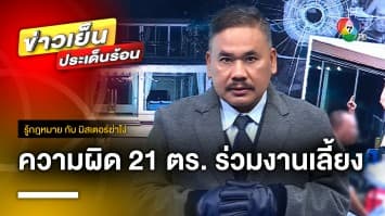 เปิดกฎหมาย ! ความผิด “21 ตำรวจ” ร่วมงานเลี้ยง “กำนันนก” | รู้กฎหมาย กับ มิสเตอร์ฆ่าโง่